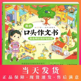 部编版我的口头作文书 我会用好词好句好段 彩图注音版 小学一二三年级作文辅导书作文起步大全1-2-3年级看图说话写话钟书作文榜样