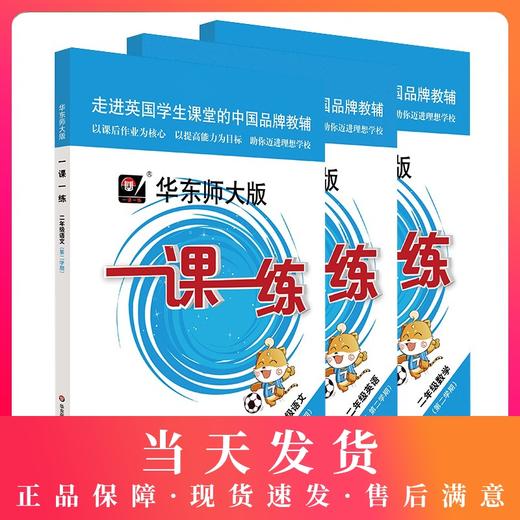 现货 华东师大版一课一练 二年级下语文数学英语N牛津版 2年级下/第二学期 部编版上海小学教辅书籍课本同步课时训练 小学教辅 商品图0