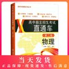正版 高中自主招生考试直通车 物理 第二版 知识提升拓展上海名校自招真题分析 奥林匹克竞赛 文理兼修培养能力自我认知改变命运 商品缩略图0