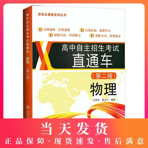正版 高中自主招生考试直通车 物理 第二版 知识提升拓展上海名校自招真题分析 奥林匹克竞赛 文理兼修培养能力自我认知改变命运 商品图0