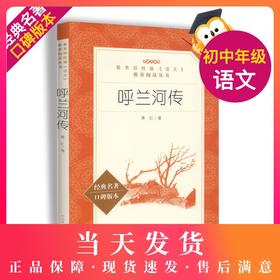 呼兰河传正版原著萧红著人民文学出版社五年级必读课外书四六年级中小学生必读经典畅销书课外阅读书籍