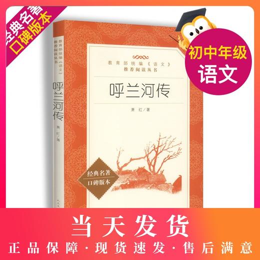 呼兰河传正版原著萧红著人民文学出版社五年级必读课外书四六年级中小学生必读经典畅销书课外阅读书籍 商品图0