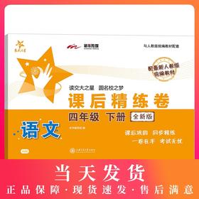 全新版 交大之星 课后精练卷 部编版语文 4年级下册/四年级第二学期 与人教统编版教材配套上海小学教材教辅测试卷