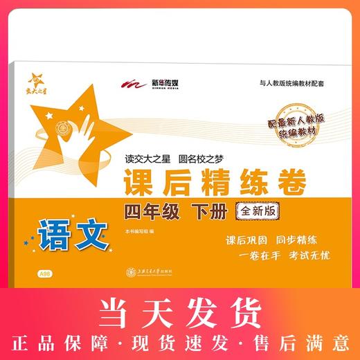 全新版 交大之星 课后精练卷 部编版语文 4年级下册/四年级第二学期 与人教统编版教材配套上海小学教材教辅测试卷 商品图0