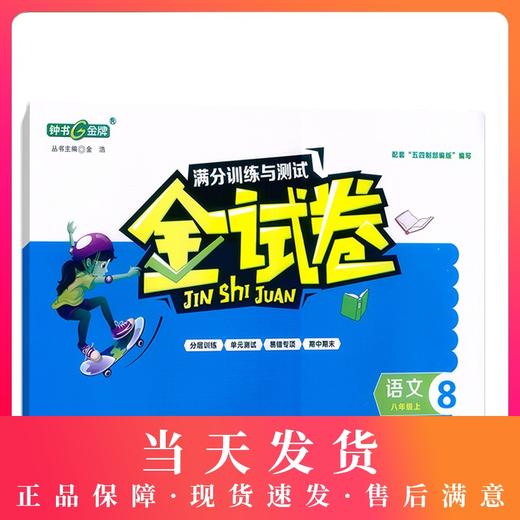 2020新版 金试卷 语文 部编版 8年级上/八年级第一学期 钟书金牌金牌上海初中初二教辅 满分训练与测试期中期末卷课外练习卷 商品图0