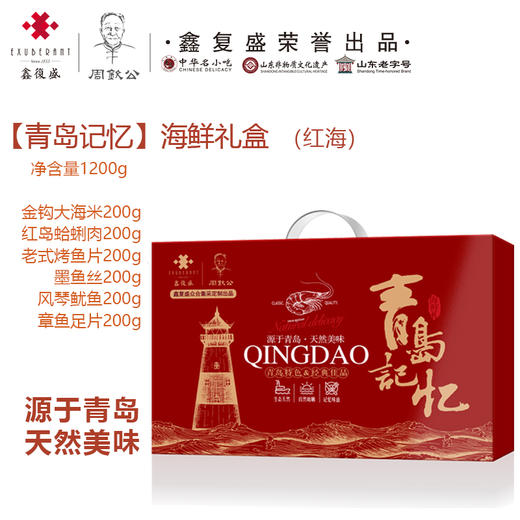 鑫复盛【青岛记忆】海鲜礼盒 商品图1