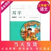2020新版 写字钢笔字3年级下册/三年级第二学期 语文课本同步写字教材字帖钢笔字语文写字本练字贴 人民教育出版社 商品缩略图0