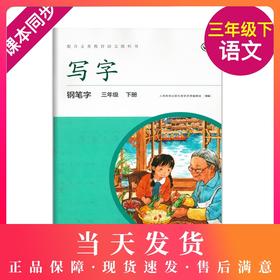 2020新版 写字钢笔字3年级下册/三年级第二学期 语文课本同步写字教材字帖钢笔字语文写字本练字贴 人民教育出版社