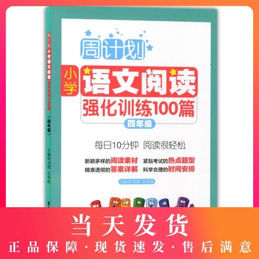 周计划 小学语文阅读强化训练100篇 4/四年级 每日10分钟，阅读很轻松 小学阅读课习题集 商品图0