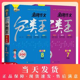 钟书榜样金牌作文分类王全彩版7.8年级 全2本 根据义务教育统编版教材编写中学七八年级作文分类王常见作文考题总结上海文化出版社