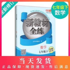 钟书金牌 新教材全练 数学 7年级下册/七年级第二学期 全新修订版 上海初中初一教辅课外辅导书同步讲解练习 中学教辅
