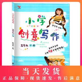 统编版 小学创意写作 五年级下册/5年级下 郭学萍/主编 小学生课外写作作文书辅导资料 创意写作教程 江苏凤凰科学技术出版社