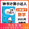 钟书金牌 计算小达人 数学 3年级下册/三年级第二学期沪教版 口算+应用 小学数学口算应用课外习题练习辅导教材教辅上海大学出版社 商品缩略图0