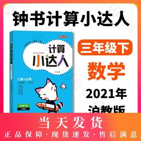 钟书金牌 计算小达人 数学 3年级下册/三年级第二学期沪教版 口算+应用 小学数学口算应用课外习题练习辅导教材教辅上海大学出版社