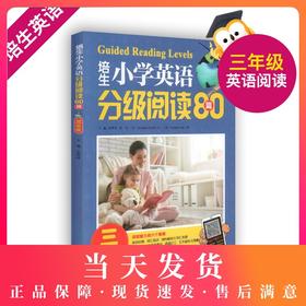 培生小学英语分级阅读80篇 三年级/3年级阅读能力六个要素单词识别词汇知识词内意思与词汇发展 句子加工的信息整合文本结构与理解