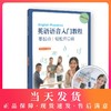 英语语音入门教程 零起点 轻松开口说（含MP3光盘）复旦大学出版社 商品缩略图0