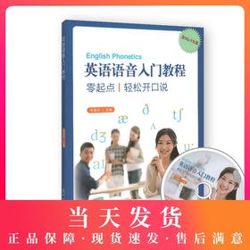 英语语音入门教程 零起点 轻松开口说（含MP3光盘）复旦大学出版社