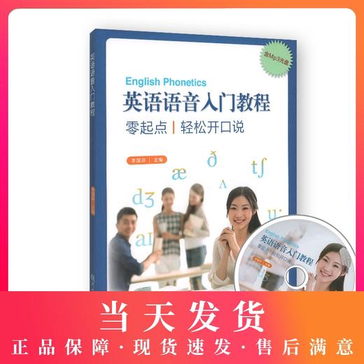 英语语音入门教程 零起点 轻松开口说（含MP3光盘）复旦大学出版社 商品图0