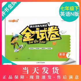 新版钟书金牌金牌教辅 金试卷 英语N版 7年级下/7年级下 英语N 第二学期满分训练与测试分层训练单元检测易错专项期中期末卷课外卷
