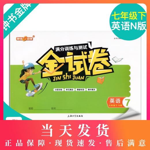 新版钟书金牌金牌教辅 金试卷 英语N版 7年级下/7年级下 英语N 第二学期满分训练与测试分层训练单元检测易错专项期中期末卷课外卷 商品图0