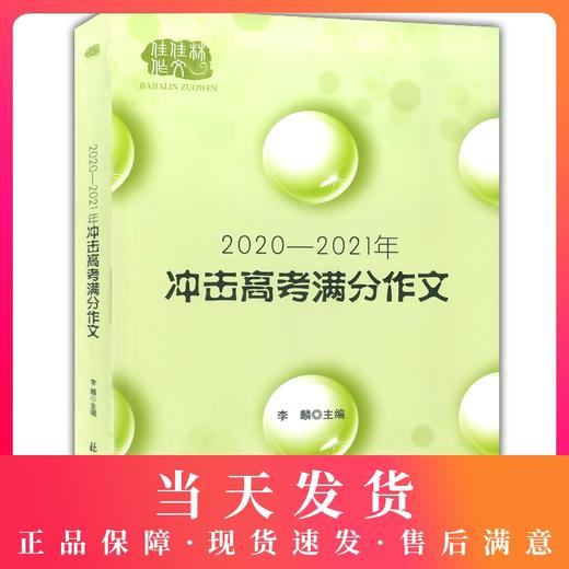 佳佳林作文 冲击高考满分作文大全 2020-2021年 高一高二高三高考满分作文备战高考高分写作大全作文素材 北京日报出版社 商品图0