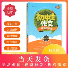 钟书作文榜样 初中生作文技能优化篇 全能范本 名家名篇 佳作典范 提升写作能力 初中生作文辅导书