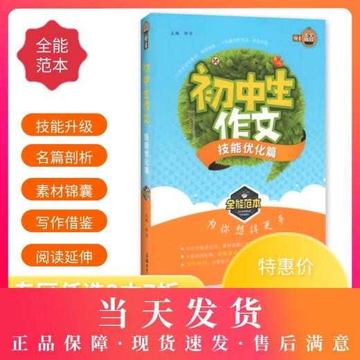 钟书作文榜样 初中生作文技能优化篇 全能范本 名家名篇 佳作典范 提升写作能力 初中生作文辅导书 商品图0