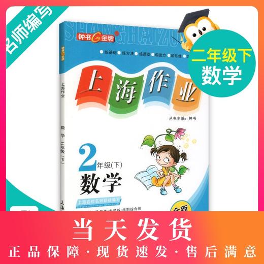 钟书金牌上海作业 数学 2年级/二年级下 钟书正版辅导书 第二学期下册上海地区新课标 教辅 小学教辅读物课外资料书课后练习 商品图0