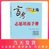 正版现货2020上海高考志愿填报手册 填报志愿依据 强基综评汇总 外地名校助选 线下招生纵览 上海市普通高校招生分数线志愿定位 商品缩略图0
