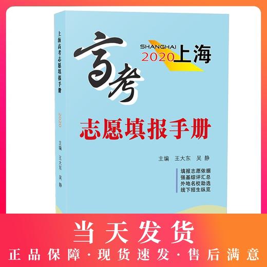 正版现货2020上海高考志愿填报手册 填报志愿依据 强基综评汇总 外地名校助选 线下招生纵览 上海市普通高校招生分数线志愿定位 商品图0