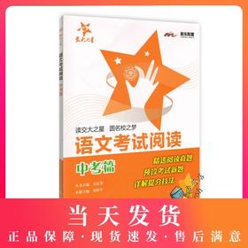 交大之星 语文考试阅读 中考篇 Q9 精选阅读真题 预设考试新题 详解提分技法