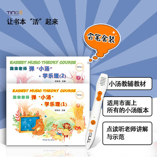 套装（含TING点读笔）小汤教辅跟宋老师弹小汤学乐理初级钢琴少儿 商品图0
