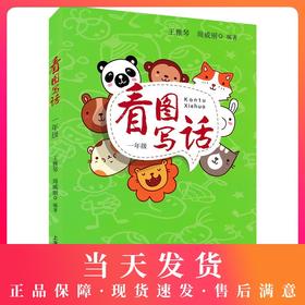 正版看图写话一年级/1年级 小学一年级看图写话训练注音版 上海教育出版社 小学生看图说话写话训练 小学生看图写话书 作文入门