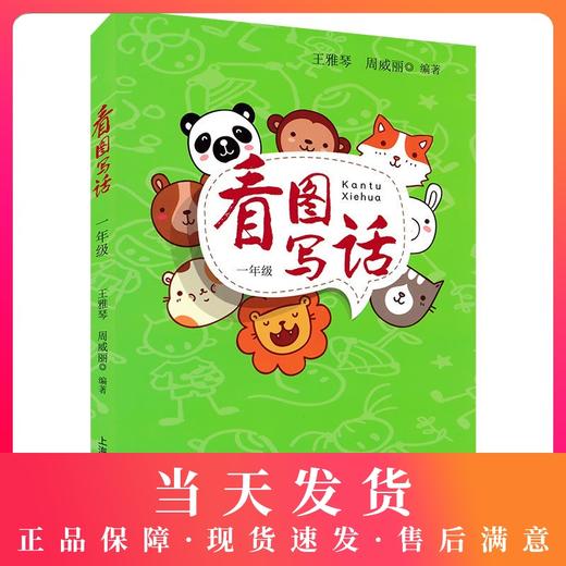 正版看图写话一年级/1年级 小学一年级看图写话训练注音版 上海教育出版社 小学生看图说话写话训练 小学生看图写话书 作文入门 商品图0