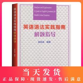 正版现货 英语语法实践指南解题指导 郭凤高编著 复旦大学出版社 适用于高中生高考高三学生