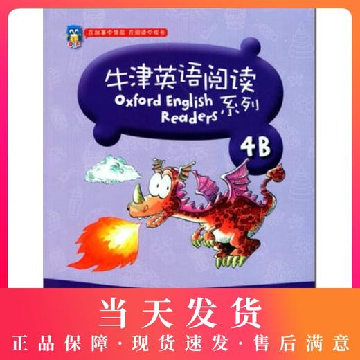 牛津英语阅读 4B 内附MP3光盘一张 4年级/四年级（下）在故事中体验 在阅读中成长 英语阅读教学 上海教育出版社 商品图0