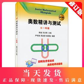 修订版 奥数精讲与测试 1年级/一年级  小学生1年级奥数/小学一年级奥数教材 奥数精讲与测试一年级 学林出版社 从入门到精通