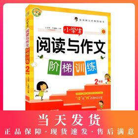小蜜蜂 小学生阅读与作文 阶梯训练 二/2年级 阅读达标 提高 培优 写作点金 作文练手 读与练成就好文笔