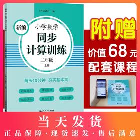 2020新版 新编小学数学同步计算训练 二年级上册/2年级第一学期 人教版数学教材配套练习 小学数学计算专项训练 同济大学出版社