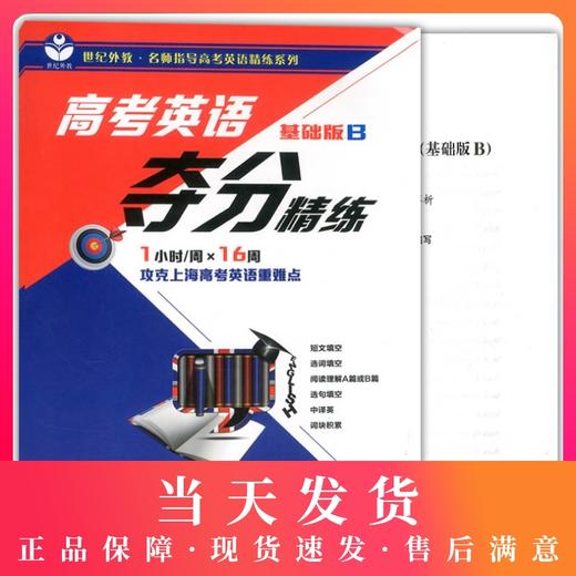 高考英语夺分精练 基础版B 世纪外教名师指导高考英语精练系列 攻克上海高考英语重难点 上海教育出版社 商品图0
