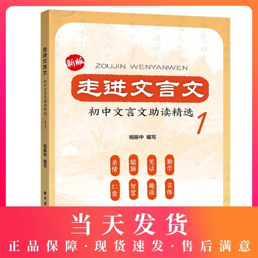 新版走进文言文初中文言文助读精选 第1册 初中初一初二初三文言文助读精选 七八九年级文言文阅读训练实用教辅 上海远东出版社 商品图0