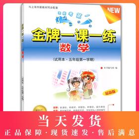 金牌一课一练 数学 5年级上/五年级第一学期 试用本 我能考第一 中西书局 配套上海教材使用 上海小学教材教辅书籍