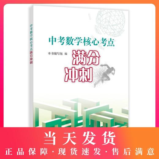 中考数学核心考点满分冲刺 考点梳理 分层练习 冲刺基础题提高题满分 中考数学专项训练总复习题型归纳 挑战压轴题 上海教育出版社 商品图0