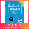 2020新版 全新英语听力中考基础版 9年级中考全新英语听力 上下学期 扫码听录音 初中生英语听力强化训练 华东师范大学出版社 商品缩略图0