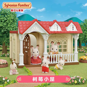 森贝儿  5393 树莓小屋