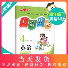 钟书金牌上海作业 英语 4年级/四年级下 N版 钟书正版辅导书 第二学期下册上海地区新课标 教辅 小学教辅读物课外资料书课后练习