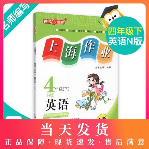 钟书金牌上海作业 英语 4年级/四年级下 N版 钟书正版辅导书 第二学期下册上海地区新课标 教辅 小学教辅读物课外资料书课后练习 商品图0