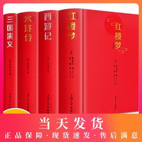 精装四大名著全套原著正版 初中生版三国演义西游记水浒传红楼梦原著正版小学生四大名著文言文白话注音注释青少年