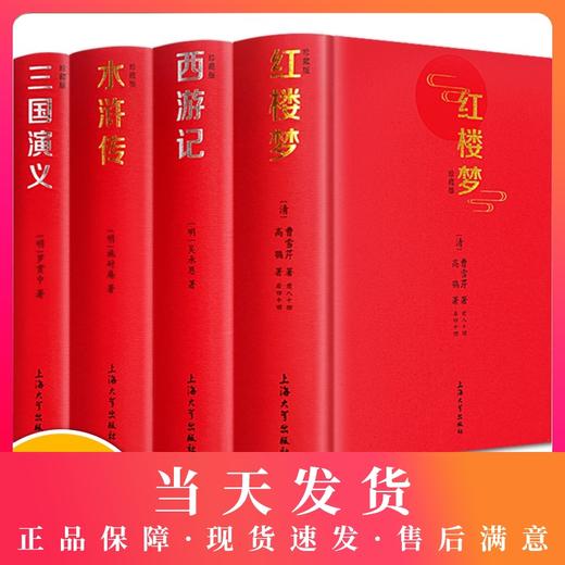 精装四大名著全套原著正版 初中生版三国演义西游记水浒传红楼梦原著正版小学生四大名著文言文白话注音注释青少年 商品图0