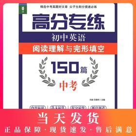 龙腾英语 高分专练 初中英语阅读理解与完形填空150篇 中考 初中英语课习题集 华东理工大学出版社
